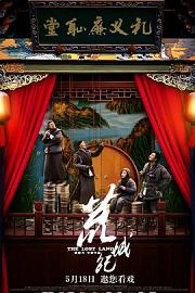 荒城纪 (2017) 下载