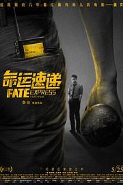 命运速递 (2015) 下载