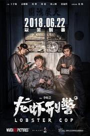 龙虾刑警 (2018) 下载