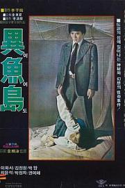 异鱼岛 (1977) 下载