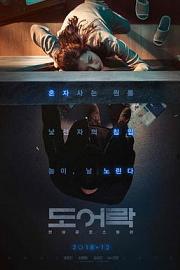 门锁 (2018) 下载