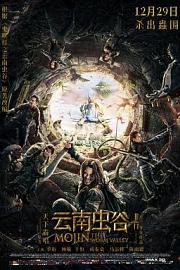 云南虫谷 (2018) 下载