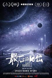 最后的日出 (2019) 下载