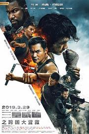 三重威胁之跨国大营救 (2019) 下载