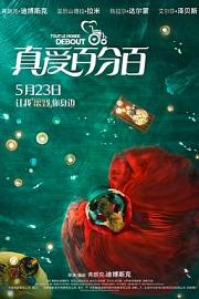 真爱百分百 (2018) 下载