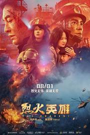 烈火英雄 (2019) 下载