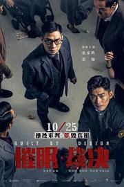 催眠·裁决 (2019) 下载