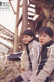 撒玛利亚女孩 (2004) 下载