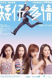 矮仔多情 (2009) 下载