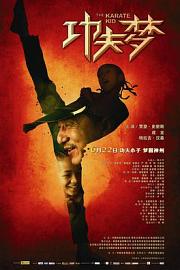 功夫梦 (2010) 下载