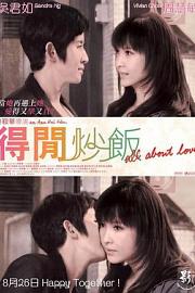 得闲炒饭 (2010) 下载