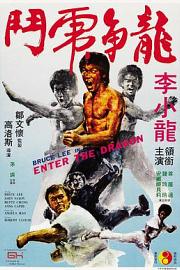 龙争虎斗 (1973) 下载