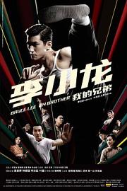 李小龙我的兄弟 (2010) 下载