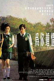 为你钟情 (2010) 下载