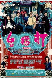 打擂台 (2010) 下载