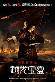 越光宝盒 (2010) 下载