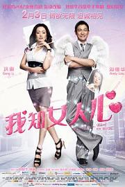 我知女人心 (2011) 下载