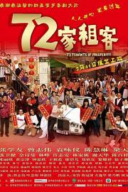 72家租客 (2010) 下载