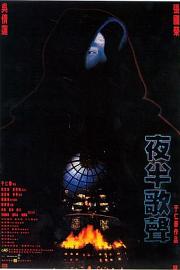 夜半歌声 (1995) 下载