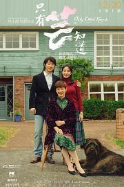 只有芸知道 (2019) 下载