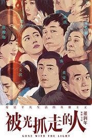 被光抓走的人 (2019) 下载