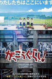 学园孤岛 真人版 (2019) 下载