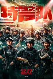 特警队 (2019) 下载