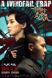 横财局中局 (2019) 下载