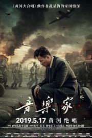 音乐家 (2019) 下载