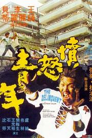 愤怒青年 (1973) 下载