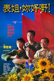 表姐，你好嘢！ (1990) 下载