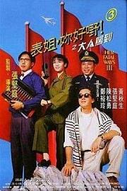 表姐，你好嘢！3之大人驾到 (1993) 下载