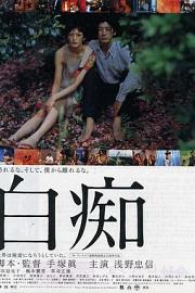 白痴 (1999) 下载