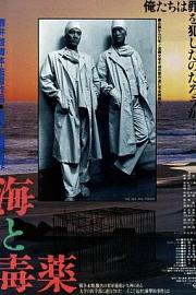 海与毒药 (1986) 下载