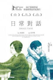 日常对话 (2016) 下载