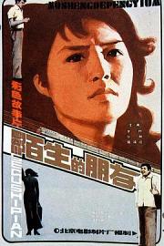 陌生的朋友 (1983) 下载