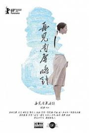 再见 南屏晚钟 (2019) 下载