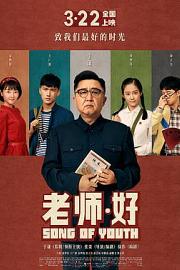 老师·好 (2019) 下载