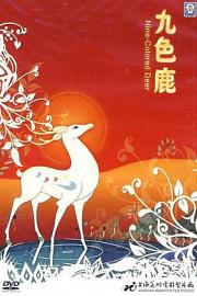 九色鹿 The Nine-Colored Deer 1981