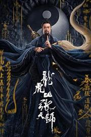 龙虎山张天师  