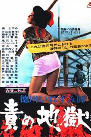 德川责罚地狱 Inferno Of Torture 1969