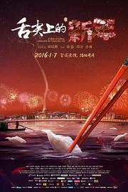 舌尖上的新年 舌尖上的中国大电影 2016