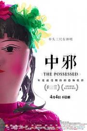 中邪 The Possessed 2016