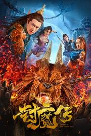 封魔传 2019