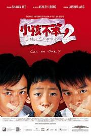 小孩不笨2 2006