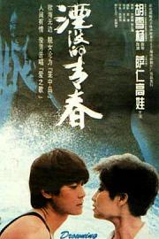 湮没的青春 1994