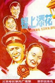 锦上添花 1962