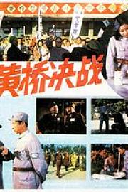 黄桥决战 1985