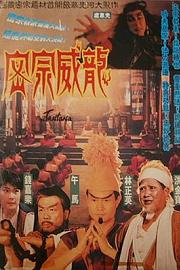 密宗威龙 1991