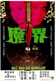 魔界 1982